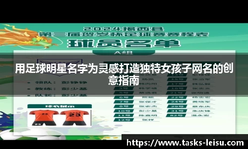用足球明星名字为灵感打造独特女孩子网名的创意指南