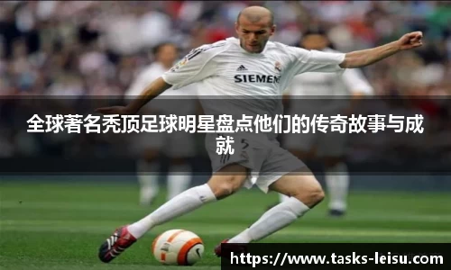 全球著名秃顶足球明星盘点他们的传奇故事与成就