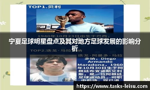 宁夏足球明星盘点及其对地方足球发展的影响分析