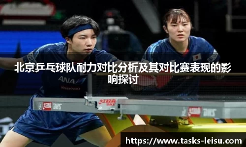 北京乒乓球队耐力对比分析及其对比赛表现的影响探讨