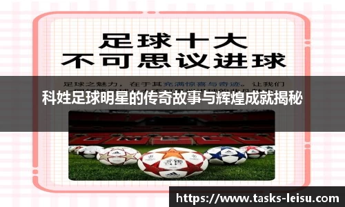 科姓足球明星的传奇故事与辉煌成就揭秘